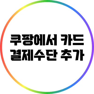 쿠팡에서 카드 결제수단 추가