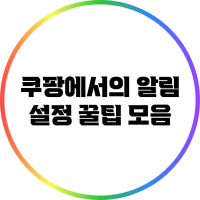 쿠팡에서의 알림 설정 꿀팁 모음