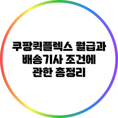 쿠팡퀵플렉스: 월급과 배송기사 조건에 관한 총정리