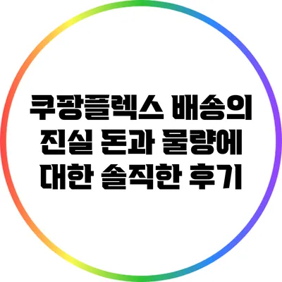쿠팡플렉스 배송의 진실: 돈과 물량에 대한 솔직한 후기