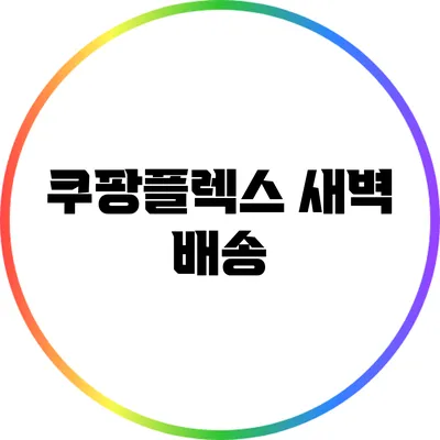 쿠팡플렉스 새벽 배송