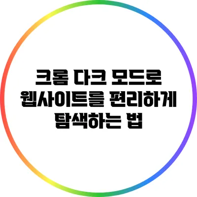 크롬 다크 모드로 웹사이트를 편리하게 탐색하는 법