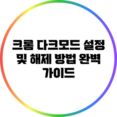 크롬 다크모드 설정 및 해제 방법 완벽 가이드