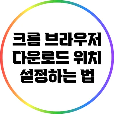 크롬 브라우저 다운로드 위치 설정하는 법