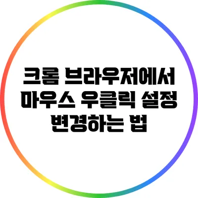 크롬 브라우저에서 마우스 우클릭 설정 변경하는 법