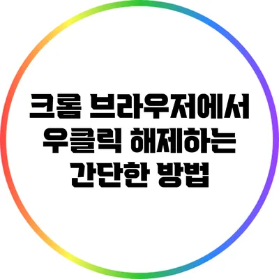 크롬 브라우저에서 우클릭 해제하는 간단한 방법