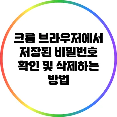 크롬 브라우저에서 저장된 비밀번호 확인 및 삭제하는 방법