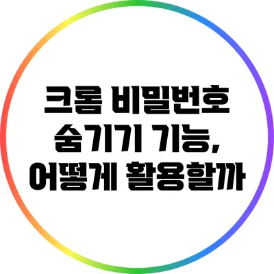 크롬 비밀번호 숨기기 기능, 어떻게 활용할까?