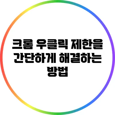 크롬 우클릭 제한을 간단하게 해결하는 방법