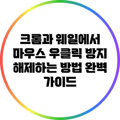 크롬과 웨일에서 마우스 우클릭 방지 해제하는 방법 완벽 가이드