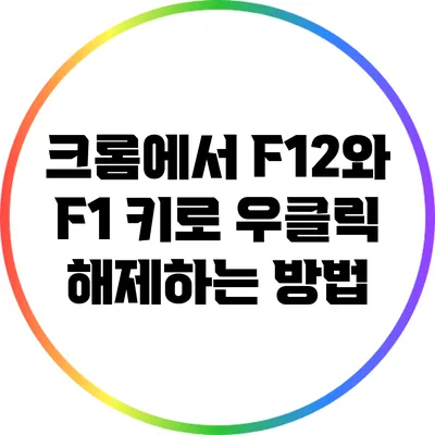 크롬에서 F12와 F1 키로 우클릭 해제하는 방법