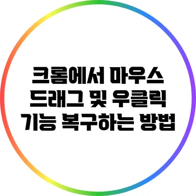 크롬에서 마우스 드래그 및 우클릭 기능 복구하는 방법