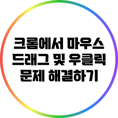 크롬에서 마우스 드래그 및 우클릭 문제 해결하기