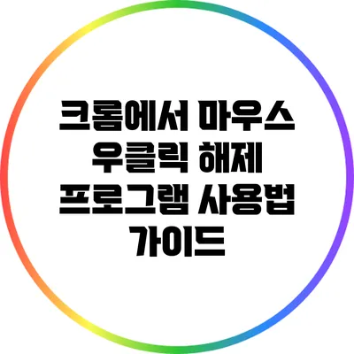 크롬에서 마우스 우클릭 해제 프로그램 사용법 가이드