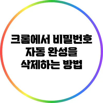 크롬에서 비밀번호 자동 완성을 삭제하는 방법