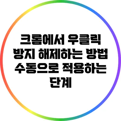 크롬에서 우클릭 방지 해제하는 방법: 수동으로 적용하는 단계