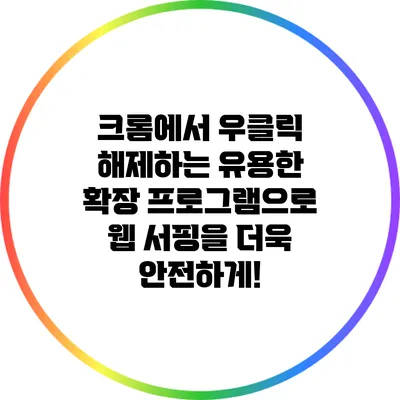 크롬에서 우클릭 해제하는 유용한 확장 프로그램으로 웹 서핑을 더욱 안전하게!