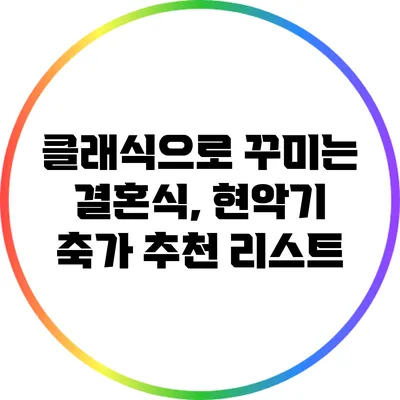 클래식으로 꾸미는 결혼식, 현악기 축가 추천 리스트