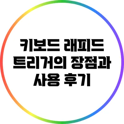 키보드 래피드 트리거의 장점과 사용 후기