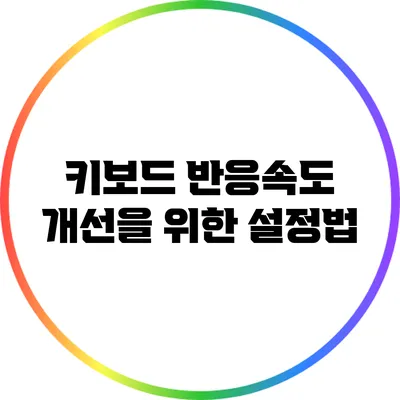 키보드 반응속도 개선을 위한 설정법