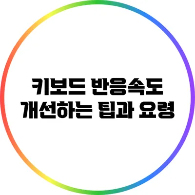 키보드 반응속도 개선하는 팁과 요령