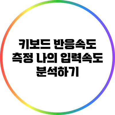 키보드 반응속도 측정: 나의 입력속도 분석하기
