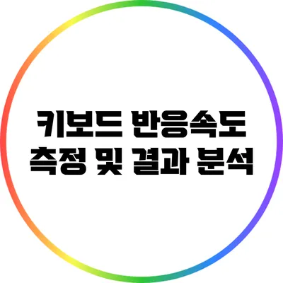 키보드 반응속도 측정 및 결과 분석