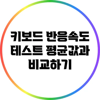 키보드 반응속도 테스트: 평균값과 비교하기