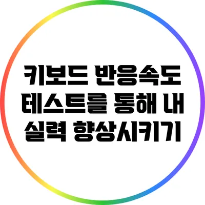 키보드 반응속도 테스트를 통해 내 실력 향상시키기