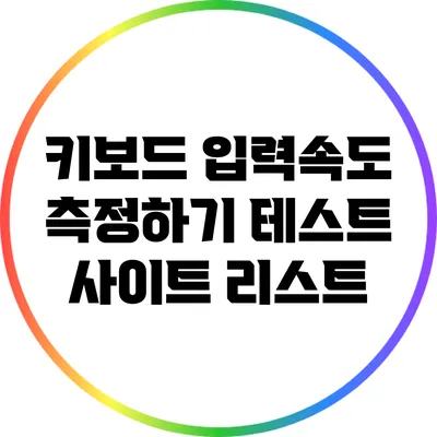 키보드 입력속도 측정하기: 테스트 사이트 리스트