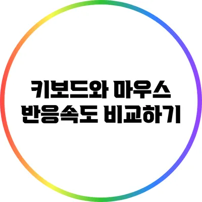키보드와 마우스 반응속도 비교하기