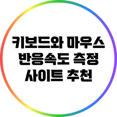 키보드와 마우스 반응속도 측정 사이트 추천