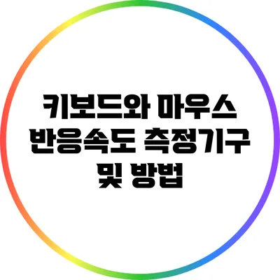 키보드와 마우스 반응속도 측정기구 및 방법