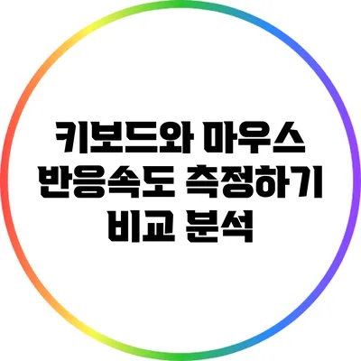 키보드와 마우스 반응속도 측정하기: 비교 분석