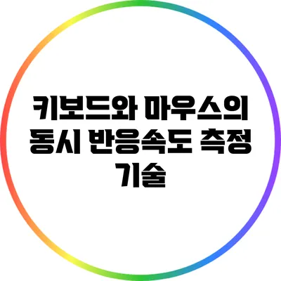 키보드와 마우스의 동시 반응속도 측정 기술
