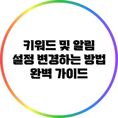 키워드 및 알림 설정 변경하는 방법 완벽 가이드