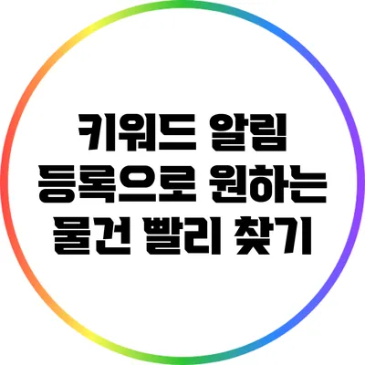 키워드 알림 등록으로 원하는 물건 빨리 찾기