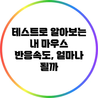 테스트로 알아보는 내 마우스 반응속도, 얼마나 될까?