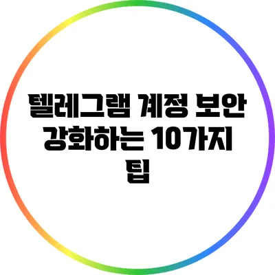 텔레그램 계정 보안 강화하는 10가지 팁