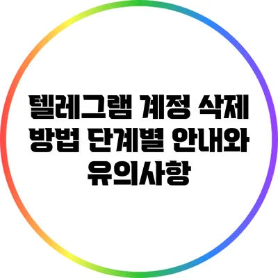 텔레그램 계정 삭제 방법: 단계별 안내와 유의사항