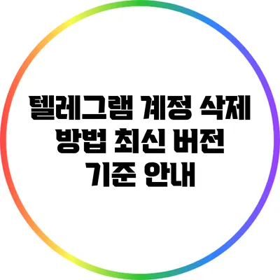 텔레그램 계정 삭제 방법: 최신 버전 기준 안내