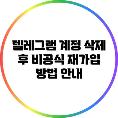 텔레그램 계정 삭제 후 비공식 재가입 방법 안내