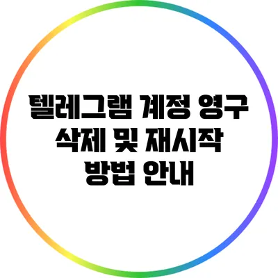 텔레그램 계정 영구 삭제 및 재시작 방법 안내