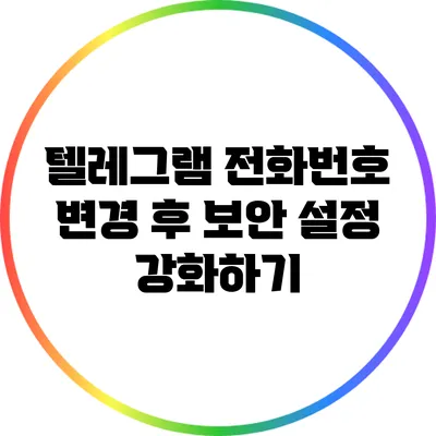 텔레그램 전화번호 변경 후 보안 설정 강화하기