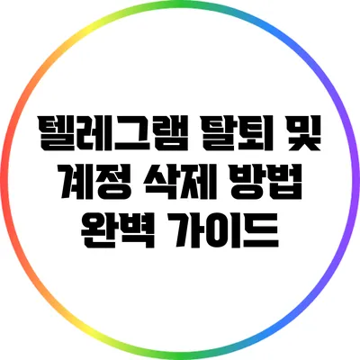 텔레그램 탈퇴 및 계정 삭제 방법 완벽 가이드