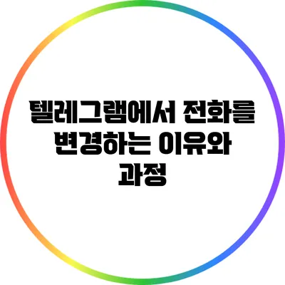 텔레그램에서 전화를 변경하는 이유와 과정