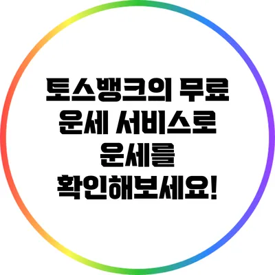 토스뱅크의 무료 운세 서비스로 운세를 확인해보세요!