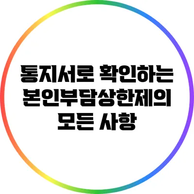 통지서로 확인하는 본인부담상한제의 모든 사항
