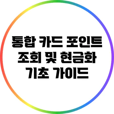 통합 카드 포인트 조회 및 현금화 기초 가이드