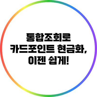 통합조회로 카드포인트 현금화, 이젠 쉽게!